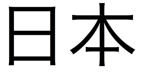 Nihongo Den 漢字 Japan In Japanese Script