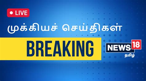 Breaking News Tamil News Live Updates On 1oth October 2022 Time News