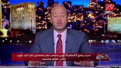 تدخل الثنائي وزير الرياضة أشرف صبحي وهشام حطب رئيس اللجنة الأولمبية، في أزمة منتخب مصر للسيدات للكرة الشاطئية. أسرة (الحكاية) تهنئ منتخب مصر للناشئين لكرة اليد بفوزه ...