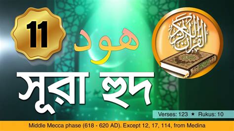 Surah Hud Bangla Translation সর হদ বল অনবদ সহ Quran Recitation YouTube