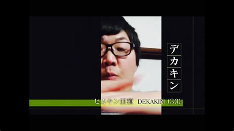 すべて トラベル ビジネス カジュアル レディスバッグ バッグ・トラベル関連商材. プロフェッショナル 仕事の流儀「ヒカキン亜種 デカキン」 - YouTube