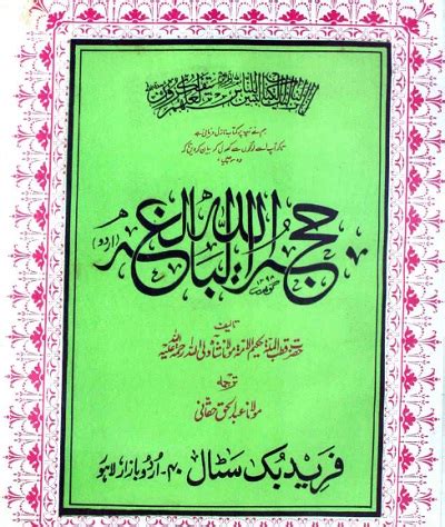 Hujjatullah Al Baligha Urdu By Shah Waliullah Dehlvi Pdf - The Library Pk
