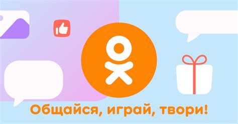 Одноклассники.ру это социальная сеть, где вы можете найти своих старых ...