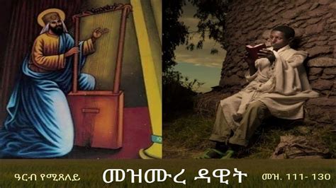 መዝሙረ ዳዊት Mezmure Dawit ዓርብ መዝ 111 130 Youtube