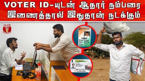 Effects Of Linking Voter Id With Aadhar Card இதெல்லாம் நடக்குமா Theneer Idaivelai Youtube