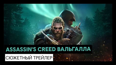 Assassins Creed Valhalla Trailer Zeigt Attentäter Und Handlung