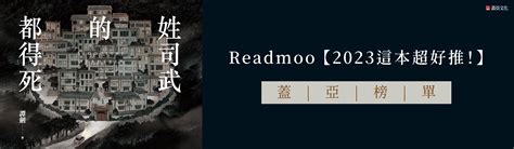 賀！蓋亞文化多部作品入選 Readmoo【2023這本超好推！】年度推理選書 蓋亞讀樂網