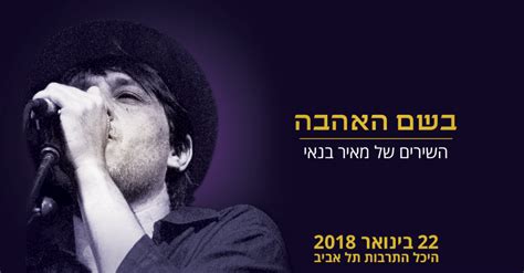 המדד מציג דירוג אובייקטיבי של משרדי התיווך בישראל. מאיר בנאי - מופע מיוחד לזכרו היכל התרבות ת"א 22.1.18