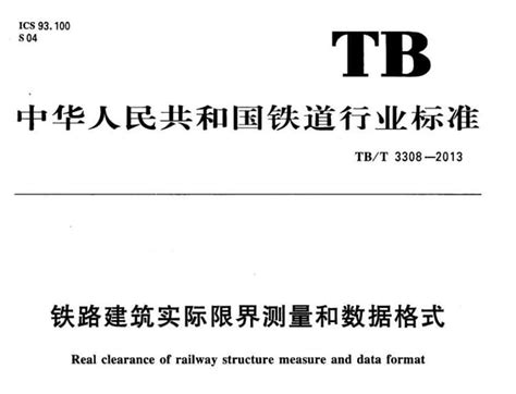 免费下载 tb t 3308 2013 铁路建筑实际限界测量和数据格式 pdf 标准下载网