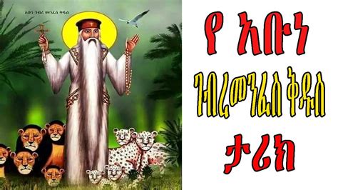 የ አቡነ ገብረ መንፈስ ቅዱስ ታሪክ Abune Gebre Menfes Kidus Tarik Ethiopian