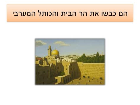 כיכר שיזף/ אלה לכיוון שכונת הר. PPT - בינגו ירושלים PowerPoint Presentation, free download ...