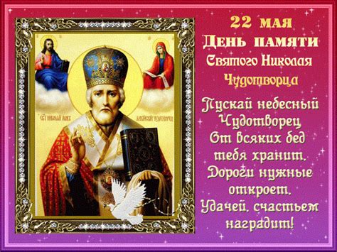 Слово в день тезоименитства государя императора николая александровича. Хорошие поздравления с Днем Святого Николая Чудотворца 22 ...