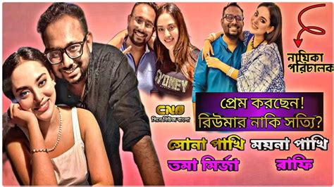 প্রেম করছেন পরিচালক নায়িকা ময়না পাখি tama mirza সোনা পাখি raihan rafi cine news bangla