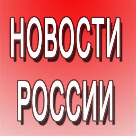 Новости России - YouTube