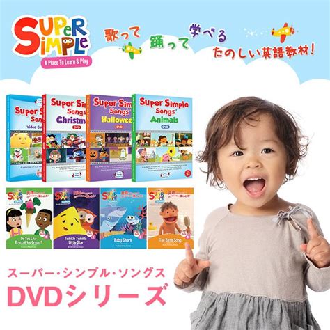 Super Simple Songs スーパー・シンプル・ソングス ビデオ・コレクション Dvd全4巻セット 知育教材 英語 Dvd