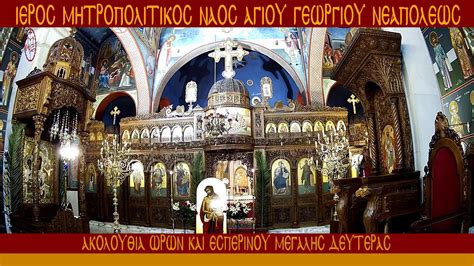 Εκκλησία αγίου γεωργίου, άγιος δομέτιος. ΑΚΟΛΟΥΘΙΑ - ΙΕΡΟΣ ΜΗΤΡΟΠΟΛΙΤΙΚΟΣ ΝΑΟΣ ΑΓΙΟΥ ΓΕΩΡΓΙΟΥ ...
