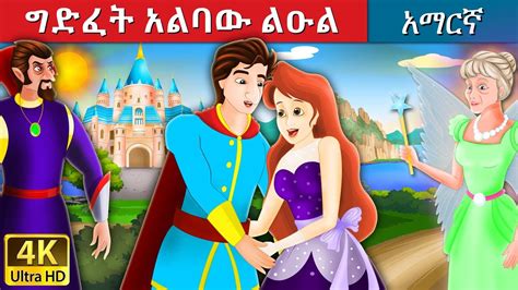 ግድፈት አልባው ልዑል The Flawless Prince Story In Amharic Amharic Fairy
