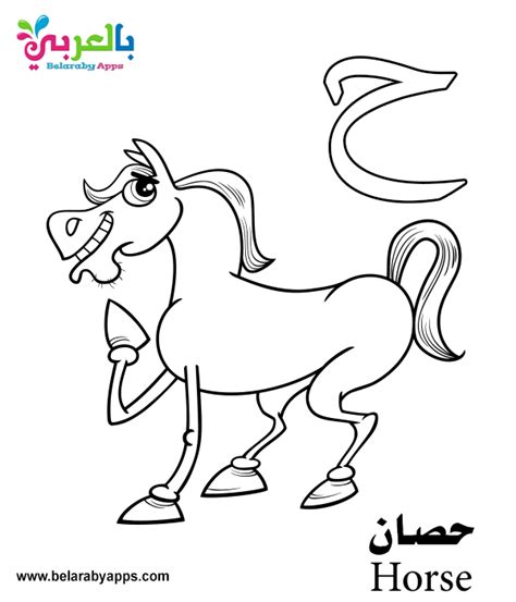 Free Arabic Alphabet Coloring Pages for Kindergarten ⋆ Belarabyapps