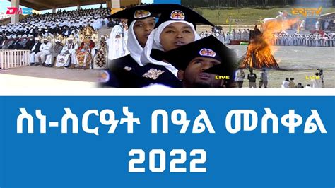 ስነ ስርዓት በዓል መስቀል 2022 Meskel Holiday Celebration 2022 Eri Tv Youtube