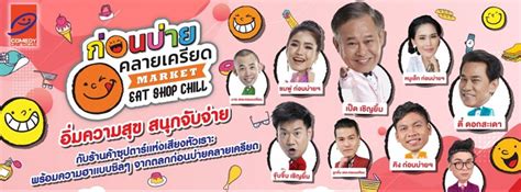ก่อนบ่ายคลายเครียด (official fan page), bankok, thailand. ก่อนบ่ายคลายเครียด MARKETEAT SHOP CHILL | Zipevent ...