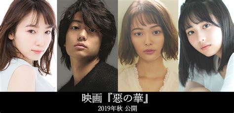 Starthome 実写版『惡の華』伊藤健太郎、玉城ティナ、秋田汐梨、飯豊まりえら主要キャスト発表