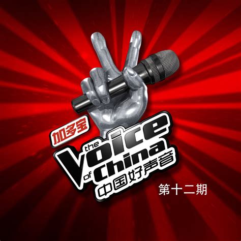 ‎apple Music 上群星的专辑《中国好声音 第十二期》