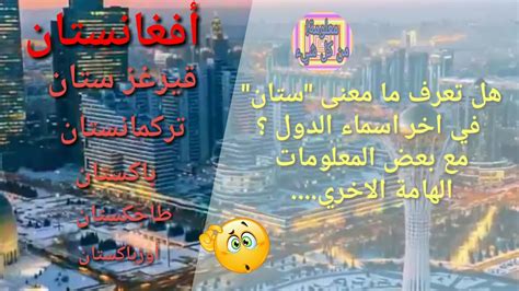 لأن لها طبيعة خاصة في إعرابها، فأحيانًا تُعرب بعلامات الإعراب الفرعية، وأحيانًا تُعرب بعلامات الإعراب الأصلية. هل تعرف معني "ستان" في اخر اسماء الدول ؟ مع بعض المعلومات ...