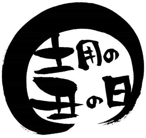 Jan 18, 2021 · 2021年の土用の丑の日はいつかご存じですか。多くの人は、スーパーのチラシではじめて日付を知るのではないでしょうか？ 日本では、土用の丑の日にうなぎを食べる習慣がありますが、ほかにもさまざまな風習があります。日付を確認して、土用の丑の日を迎える準備をしてみましょう。家族. 【土用の丑の日】今年はいつ？うなぎを食べるのなぜ？ひとに ...