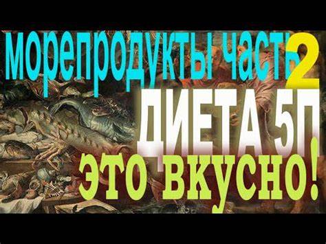 Диета 5П. Морепродукты. Часть 2. Рецепты блюд из креветок, осьминогов и Картинка - Диета 5П. Морепродукты. Часть 2. Рецепты блюд из креветок, осьминогов и