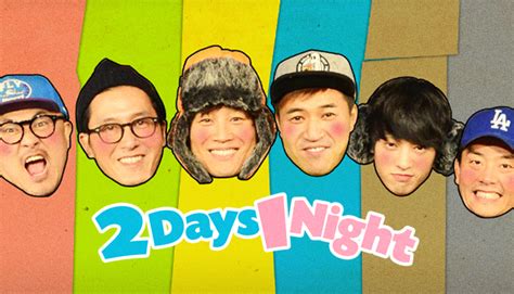 2 Days And 1 Night K Drama Wiki Fandom