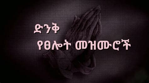 🛑የጠዋት አምልኮ የፀሎት መዝሙሮች Ethiopian New Mezmur Protestant Youtube