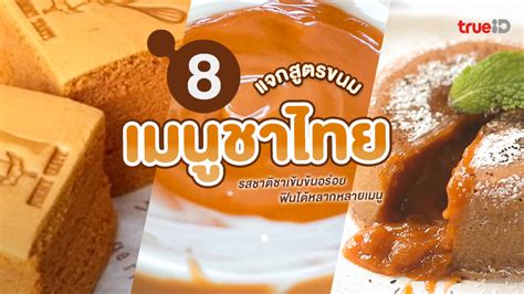 8 สตร ขนมชาไทย ชาเยน หอมอรอย ดตอใจ ทำไดหลายเมน