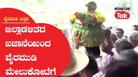 Vairamudi Festival ಜಿಲ್ಲಾಡಳಿತದ ಖಜಾನೆಯಿಂದ ವೈರಮುಡಿ ಮೇಲುಕೋಟೆಗೆ Karnataka Tak Youtube