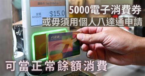 醞釀多時的消費券發放安排終於出爐，包括「tap & go拍住賞」、「支付寶香港」和「wechat pay hk」在內的3間營辦商將分2期發放，而港人最常使用的八達通則另有安排，將分3期發放，首2期分別發放2,000元，市民須先用完該4,000元，才會獲發餘下一期的1. 【消费券】或毋须用个人八达通亦可领取 当作正常馀额消费 | 星岛日报