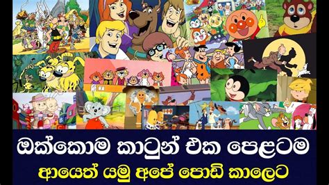සිංහල කාටුන් පෙලක් එක දිගට Sinhala Cartoons Youtube