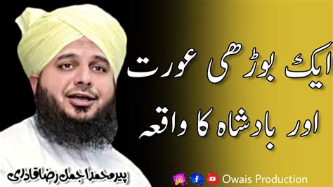 Ek Burhi Aurat Aur Badshah Ka Waqia Peer Ajmal Raza Qadri Bayan