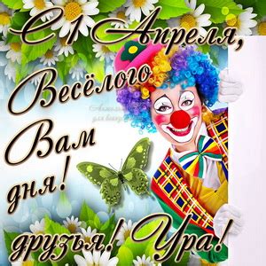 Поздравления на первое апреля друзьям, родным, коллегам. Открытки на 1 апреля - День смеха