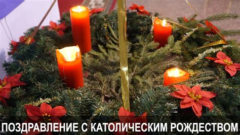 Для друзей и знакомых выбирают короткие поздравления с католическим рождеством. Католическое Рождество 25 декабря 2017: оригинальные ...