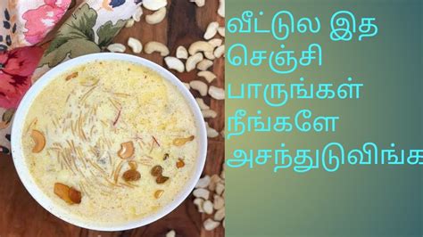 Tasty Semiya Payasam Recipe In Tamil YouTube