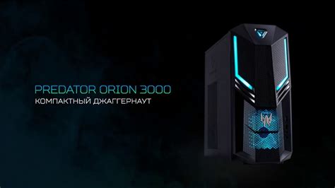 Predator Orion 3000 компактный джаггернаут с Rtx Youtube