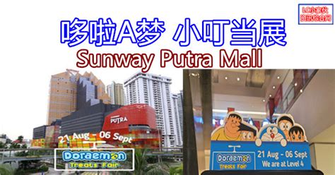 Come and have fun with our sketchbook and experience the paper yourself! Sunway Putra Mall 哆啦A梦小叮当展 | LC 小傢伙綜合網