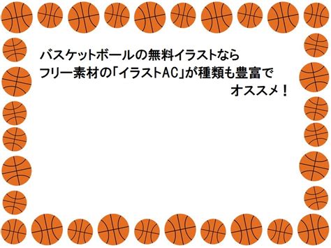 バスケットボールの無料イラストならフリー素材の「イラストac」が種類も豊富でオススメ！ バスケおうえ～ん！