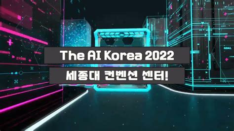 The AI Korea 2022 세종대학교 컨벤션센터 행사 참가 ㅣ 인공지능융합학과ㅣ한국열린사이버대학교 