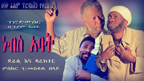 ethiopia new amharic movie 2021this week ነብስ አባት አዲስ የአማርኛ ፊልም 2021