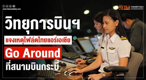 วิทยุการบินฯ แจงเหตุไฟล์ตไทยแอร์เอเชีย Go Around ที่สนามบินกระบี่