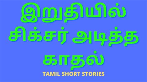 Tamil Kama Kathaigal இறுதியில் சிக்சர் அடித்த காதல் Kama Kathai