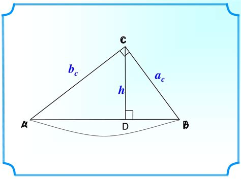 Пропорциональные отрезки в прямоугольном треугольнике - презентация онлайн