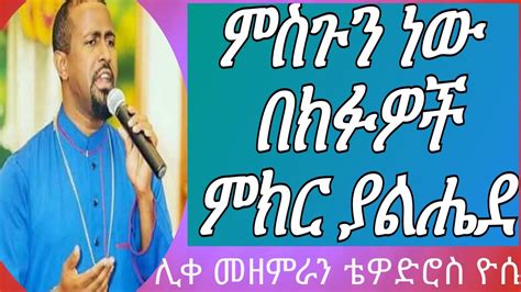Zemari Tewodros Yosef ሊቀመዘምራን ቴዎድሮስ ዮሴፍ ምስጉን ነው በክፉዎች ምክር ያልሔደ