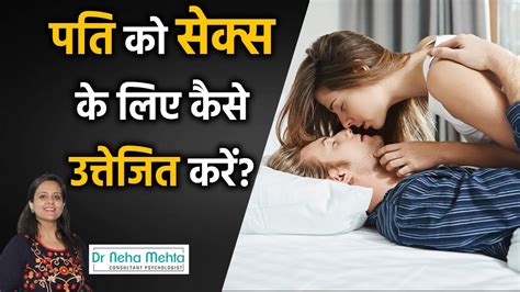 महिला पुरुष को कैसे उत्तेजित कैसे करें Seduction Tips In Hindi Foreplay Tips Dr Neha