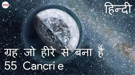 Orbital period = 0.7 earth days. (In Hindi) 55 Cancri E - ग्रह जो हीरे से बना है ! | 55 ...